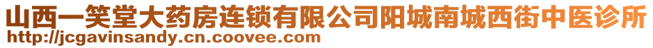 山西一笑堂大藥房連鎖有限公司陽城南城西街中醫(yī)診所