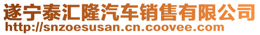 遂寧泰匯隆汽車銷售有限公司