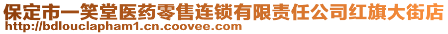 保定市一笑堂醫(yī)藥零售連鎖有限責(zé)任公司紅旗大街店