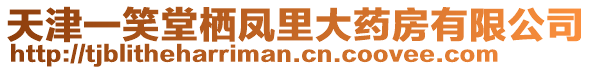 天津一笑堂棲鳳里大藥房有限公司