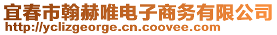 宜春市翰赫唯電子商務(wù)有限公司