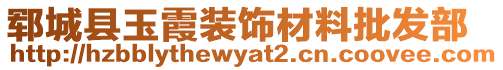 鄆城縣玉霞裝飾材料批發(fā)部