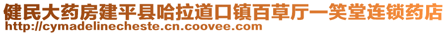 健民大藥房建平縣哈拉道口鎮(zhèn)百草廳一笑堂連鎖藥店