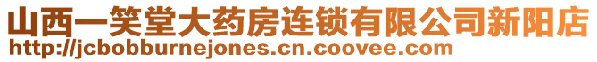 山西一笑堂大藥房連鎖有限公司新陽店