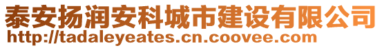 泰安揚潤安科城市建設(shè)有限公司