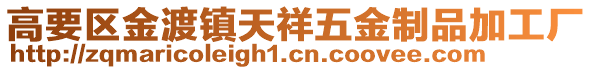 高要區(qū)金渡鎮(zhèn)天祥五金制品加工廠