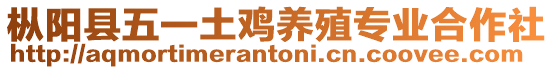 樅陽縣五一土雞養殖專業合作社