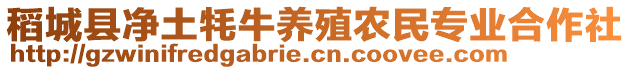 稻城縣凈土牦牛養(yǎng)殖農(nóng)民專業(yè)合作社