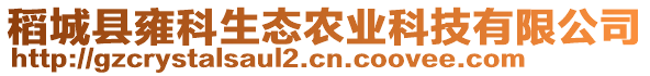 稻城縣雍科生態(tài)農(nóng)業(yè)科技有限公司