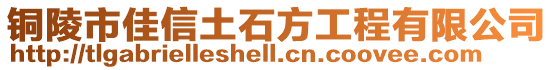 銅陵市佳信土石方工程有限公司