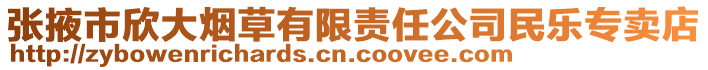 张掖市欣大烟草有限责任公司民乐专卖店