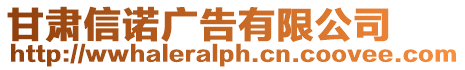 甘肅信諾廣告有限公司
