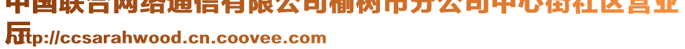 中國聯合網絡通信有限公司榆樹市分公司中心街社區營業
廳