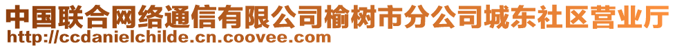 中國(guó)聯(lián)合網(wǎng)絡(luò)通信有限公司榆樹市分公司城東社區(qū)營(yíng)業(yè)廳