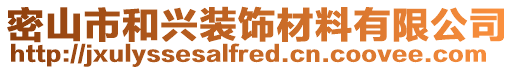 密山市和興裝飾材料有限公司