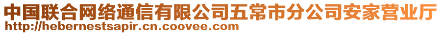 中國聯(lián)合網(wǎng)絡(luò)通信有限公司五常市分公司安家營業(yè)廳