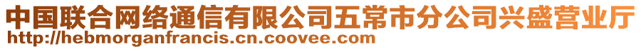 中國(guó)聯(lián)合網(wǎng)絡(luò)通信有限公司五常市分公司興盛營(yíng)業(yè)廳