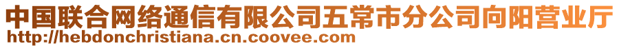 中國聯(lián)合網(wǎng)絡(luò)通信有限公司五常市分公司向陽營業(yè)廳