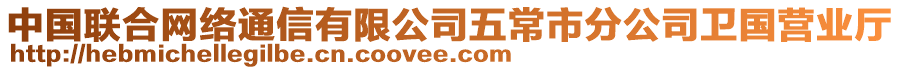 中國聯(lián)合網(wǎng)絡(luò)通信有限公司五常市分公司衛(wèi)國營業(yè)廳