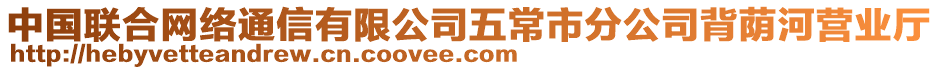 中國聯(lián)合網(wǎng)絡(luò)通信有限公司五常市分公司背蔭河營業(yè)廳