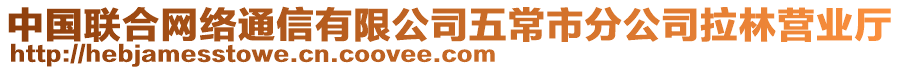 中國聯(lián)合網(wǎng)絡通信有限公司五常市分公司拉林營業(yè)廳