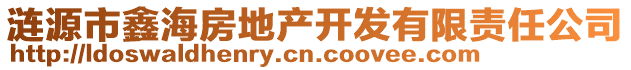 涟源市鑫海房地产开发有限责任公司