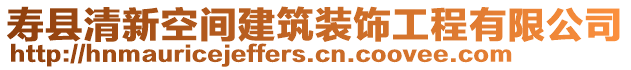 壽縣清新空間建筑裝飾工程有限公司