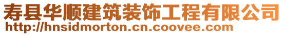 壽縣華順建筑裝飾工程有限公司