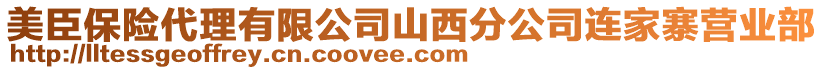 美臣保險(xiǎn)代理有限公司山西分公司連家寨營(yíng)業(yè)部