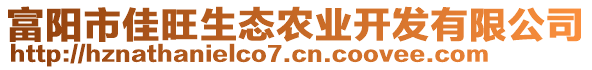 富陽(yáng)市佳旺生態(tài)農(nóng)業(yè)開(kāi)發(fā)有限公司