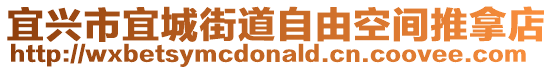 宜興市宜城街道自由空間推拿店