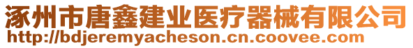 涿州市唐鑫建業(yè)醫(yī)療器械有限公司