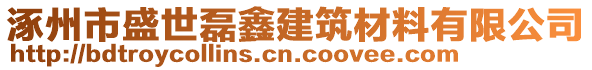 涿州市盛世磊鑫建筑材料有限公司