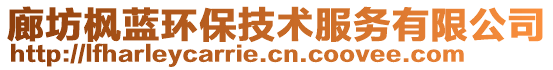 廊坊楓藍(lán)環(huán)保技術(shù)服務(wù)有限公司