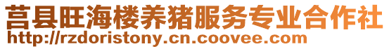 莒縣旺海樓養(yǎng)豬服務(wù)專業(yè)合作社