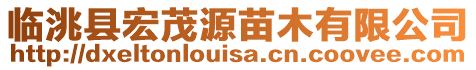 臨洮縣宏茂源苗木有限公司