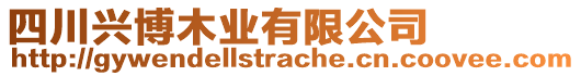 四川興博木業(yè)有限公司