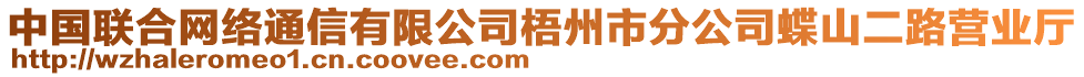 中國聯(lián)合網絡通信有限公司梧州市分公司蝶山二路營業(yè)廳