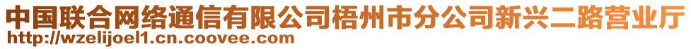 中國聯(lián)合網(wǎng)絡(luò)通信有限公司梧州市分公司新興二路營業(yè)廳