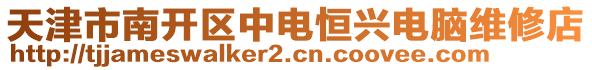 天津市南開(kāi)區(qū)中電恒興電腦維修店