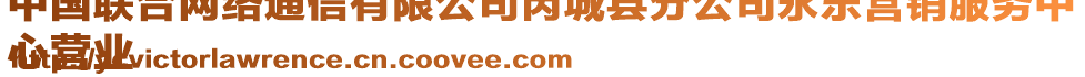 中國聯(lián)合網(wǎng)絡(luò)通信有限公司芮城縣分公司永樂營銷服務(wù)中
心營業(yè)