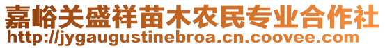 嘉峪關(guān)盛祥苗木農(nóng)民專業(yè)合作社