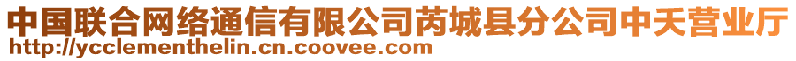 中國(guó)聯(lián)合網(wǎng)絡(luò)通信有限公司芮城縣分公司中夭營(yíng)業(yè)廳