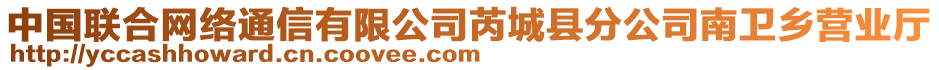 中國(guó)聯(lián)合網(wǎng)絡(luò)通信有限公司芮城縣分公司南衛(wèi)鄉(xiāng)營(yíng)業(yè)廳