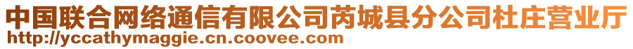 中國(guó)聯(lián)合網(wǎng)絡(luò)通信有限公司芮城縣分公司杜莊營(yíng)業(yè)廳