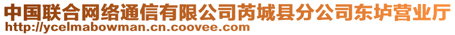 中國(guó)聯(lián)合網(wǎng)絡(luò)通信有限公司芮城縣分公司東壚營(yíng)業(yè)廳