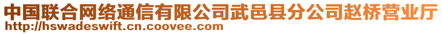 中國(guó)聯(lián)合網(wǎng)絡(luò)通信有限公司武邑縣分公司趙橋營(yíng)業(yè)廳