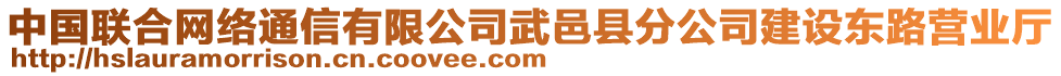 中國(guó)聯(lián)合網(wǎng)絡(luò)通信有限公司武邑縣分公司建設(shè)東路營(yíng)業(yè)廳