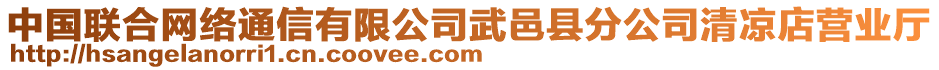 中國聯(lián)合網絡通信有限公司武邑縣分公司清涼店營業(yè)廳