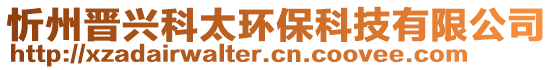 忻州晉興科太環(huán)保科技有限公司